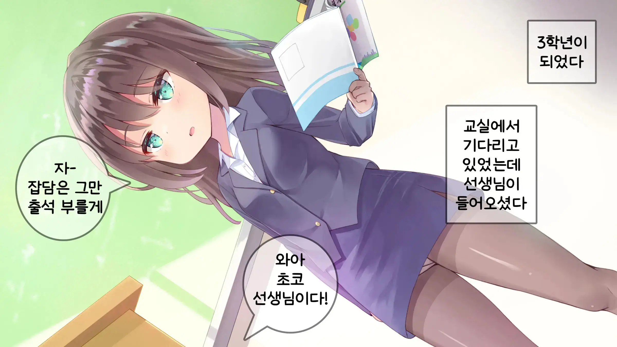 Chicchai Sensei Ni Koishiteru | 자그마한 선생님을 사랑한다